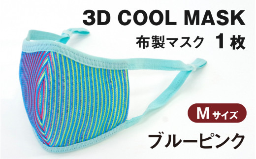 3D COOL MASK(ブルーピンク)Mサイズ 1枚 716476 - 石川県かほく市