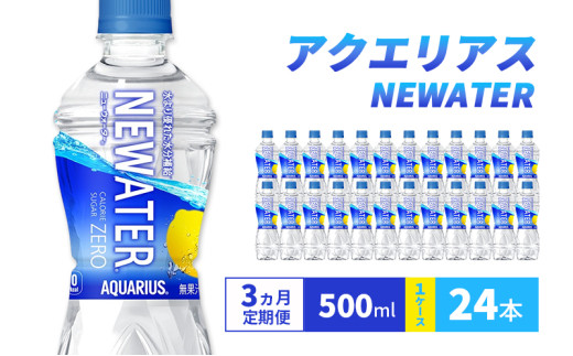 【3ヵ月定期便】アクエリアス NEWATER　500ml 1ケース 24本 ペットボトル