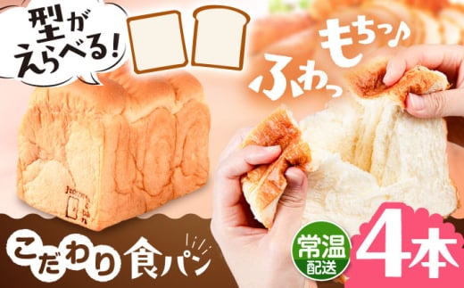 【常温】こだわり 食パン 4本 ( トースト が美味しい！ プレーン )  角型 山型 糸島市 / 糸島食ぱんや [AAP016] 2001804 - 福岡県糸島市