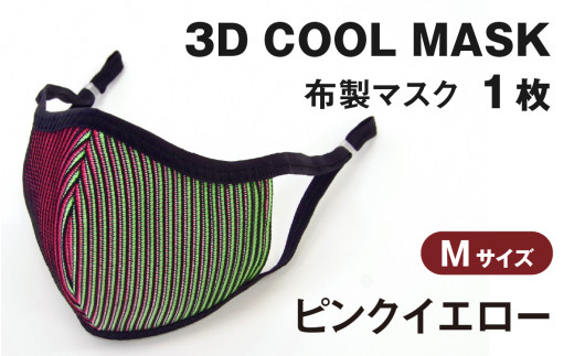 3D COOL MASK(ピンクイエロー)Mサイズ 1枚 716474 - 石川県かほく市