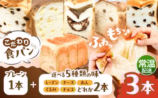【常温】こだわり 食パン 3本 ( トースト が美味しい！ プレーン 1本 + 選べる味 2本 ) 糸島市 / 糸島食ぱんや [AAP022] 2001810 - 福岡県糸島市