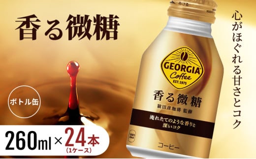ジョージア 香る微糖 ボトル缶 260ml