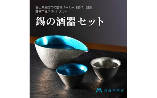 【能作】藤巻百貨店別注 酒器セット（片口ｰ
