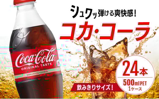 コカ・コーラ 500ml PET 1ケース