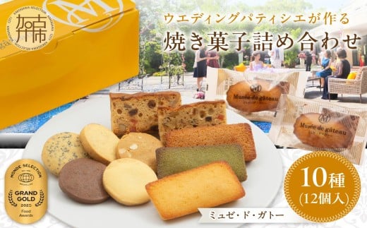 【ミュゼ・ド・ガトー】焼菓子 10種12個