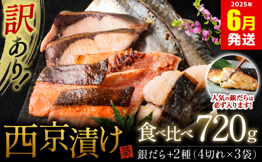 【訳あり】 厳選 鮮魚 西京漬け 720g 銀だら入り 食べ比べ 12枚 西京焼き 4切れ×3袋
