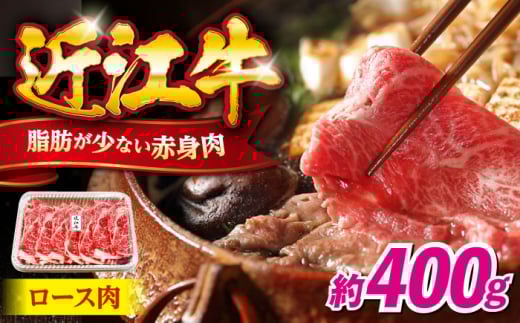 近江牛ロース400g 滋賀県長浜市/有限会社旭ミイト [AQDB005] 肉 牛肉 近江牛 ロース 切り落とし 切落し 切り落し スライス 焼肉 すき焼き しゃぶしゃぶ 高級 黒毛和牛 人気 国産 冷凍