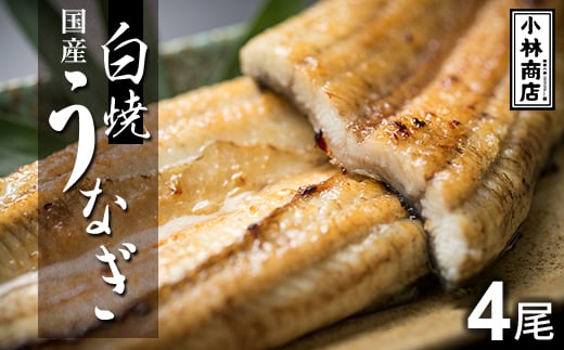 うなぎの六三 こばやし商店 国産 白焼うなぎ 約135g×4尾 自家製たれ4個付 木箱入【1604930】 2030219 - 茨城県茨城県庁