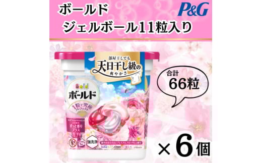 ボールド洗濯洗剤ジェルボール4D 華やかプレミアムブロッサムの香り11粒入り×6個(合計66粒)【1610081】 2087814 - 群馬県藤岡市