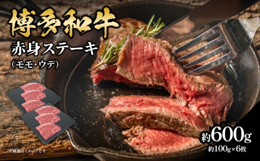 【父の日ギフト】博多和牛 赤身ステーキ 約600g（6枚）≪6月15日お届け≫ 肉 お肉 博多和牛 黒毛和牛 和牛 牛肉 赤身 モモ ウデ 国産 冷凍 冷凍配送 約2.5～3人前 食べきりサイズ さっぱり 脂少なめ ヘルシー 柔らかい ジューシー ステーキ ミニステーキ 父の日 ギフト プレゼント 贈答品 贈り物 福岡県 八女市 2101702 - 福岡県八女市