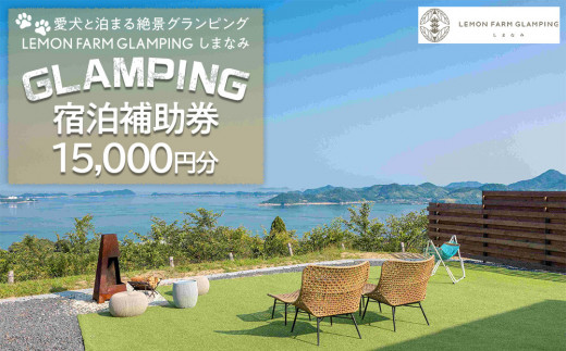 愛犬と泊まる絶景グランピング「LEMON FARM GLAMPING しまなみ」宿泊補助券 15,000円分 2048659 - 広島県尾道市