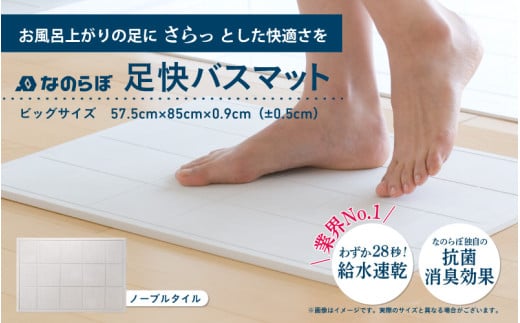 なのらぼ足快バスマットビッグサイズノーブルタイル 1447406 - 大阪府東大阪市