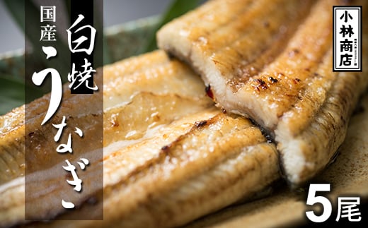 うなぎの六三 こばやし商店 国産 白焼うなぎ 約135g×5尾 自家製たれ5個付 木箱入【1607951】