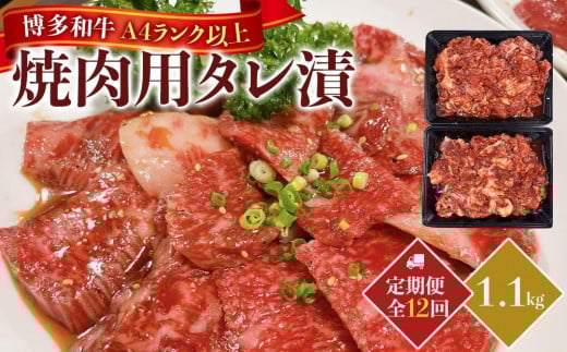 【定期便12回】博多和牛A4ランク以上焼肉用タレ漬１.1kg 2081195 - 福岡県大川市