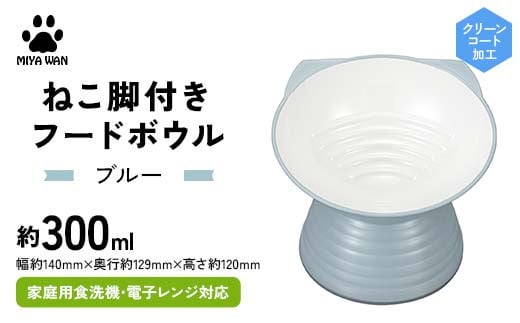 みやわん ねこ脚付きフードボウル BL(ブルー) F6P-2498 2100827 - 石川県加賀市