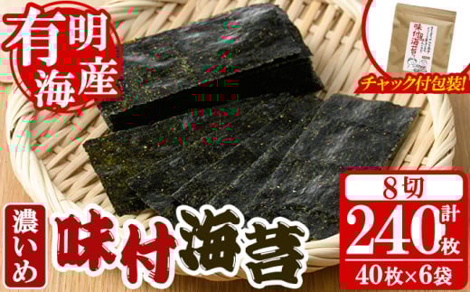 ＜福岡県産有明のり＞味付海苔＜濃いめ＞(計240枚・8切40枚入×6袋入) 有明のり のり おにぎり 常温 常温保存 チャック付き【朝ごはん本舗】as05-009 790031 - 福岡県芦屋町