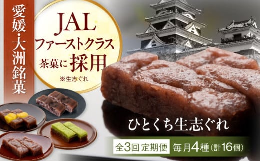 【全3回定期便】大洲銘菓 ひとくち生志ぐれ 4種16個入り　ギフト箱入り 愛媛県大洲市/有限会社冨永松栄堂 和菓子 おやつ 茶菓子 お茶請け ギフト [AGCB017] 2020825 - 愛媛県大洲市