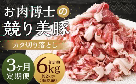 【全3回定期便】“極上・上”等級だけの上質な豚肉 「お肉博士の競り美豚」カタ 計2kg ( 500g×4) 競美豚 競り美豚 豚肉 お肉 炒め物 鍋 国産 長崎 1467917 - 長崎県長崎市