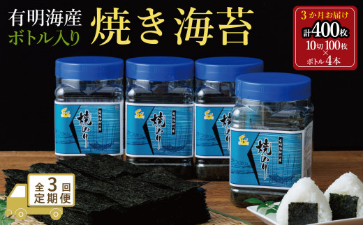 【全3回毎月定期便】焼き海苔 福岡有明海苔ボトル4本(10切100枚×4本 計400枚) 【有明海産】 1923734 - 福岡県大川市