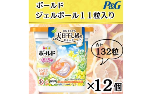 ボールド洗濯洗剤ジェルボール4D心弾けるシトラス&ヴァーべナの香り11粒入り×12個(合計132粒)【1610114】 2087826 - 群馬県藤岡市