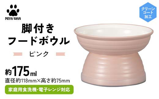 みやわん 脚付きフードボウル 175 PK(ピンク) F6P-2503 2100833 - 石川県加賀市
