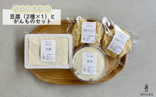 在来大豆のとうふ（各1個）と季節のがんものセット [INMR-104]