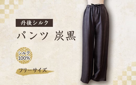 シルクパンツ 炭黒 丹後シルク【1128224】 2046862 - 京都府与謝野町
