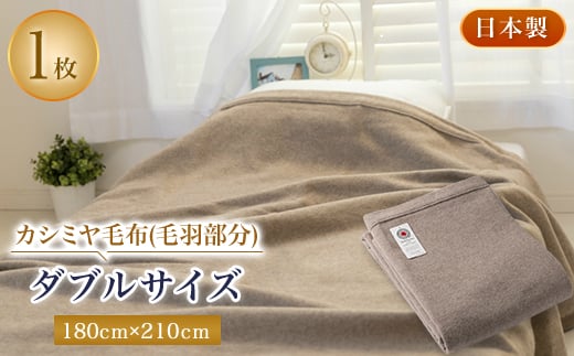 ダブルサイズカシミヤ毛布(毛羽部分)【1052965】