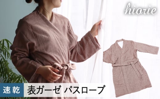 [スピード発送]プレーン表ガーゼバスローブ ブラウン[ヒオリエ 日本製 ガウン ルームウェア 部屋着 シンプル オールシーズン 一人暮らし]