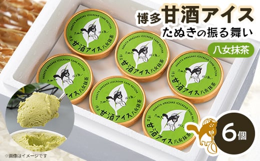 博多甘酒アイスたぬきの振る舞い　抹茶　85ml×6個【1591255】 2005125 - 福岡県大野城市