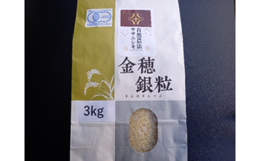 [新米先行予約][毎月定期12回]令和7年産 新米 自然農法 ササニシキ 3kg[精米]