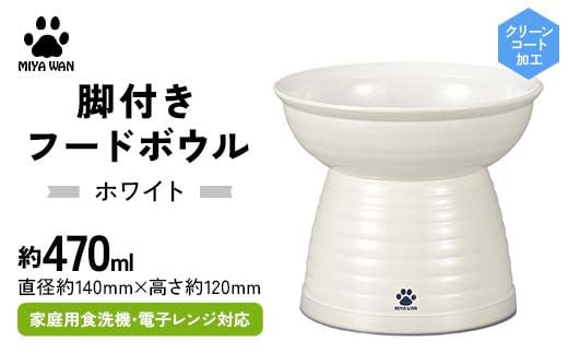 みやわん 脚付きフードボウル 470 WH(ホワイト) F6P-2486 2100814 - 石川県加賀市