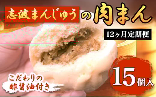 定期便 12ヶ月 肉まん 志波まんじゅうの「肉まんじゅう」 15個入り 酢醤油付 肉 12回 お楽しみ 1480257 - 福岡県小郡市