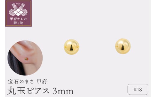 〈 甲府ジュエリー 〉【甲府ジュエリー】K18 丸玉ピアス 3mm(17801867) 1839110 - 山梨県甲府市