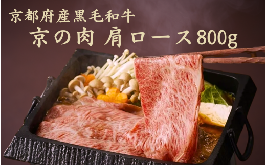 [京都府産黒毛和牛 京の肉]肩ロースすき焼き用800g(すき焼き用牛肉 ブランド牛 高級 和牛 国産牛 すき焼き すき焼き鍋 すき焼き牛肉 すき焼き肉 ロース 赤身 霜降り 霜降り牛肉 赤身牛肉 牛肉 切り落とし しゃぶしゃぶ牛肉 しゃぶしゃぶ用牛肉 人気 おすすめ ギフト 贈答 お歳暮 お年賀 京都 33000円)