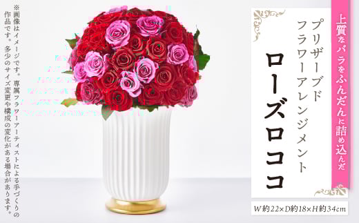 上質なバラを豪華にたっぷりと。プリザーブドフラワーアレンジメント「ローズロココ」【1578869】 2004649 - 東京都千代田区