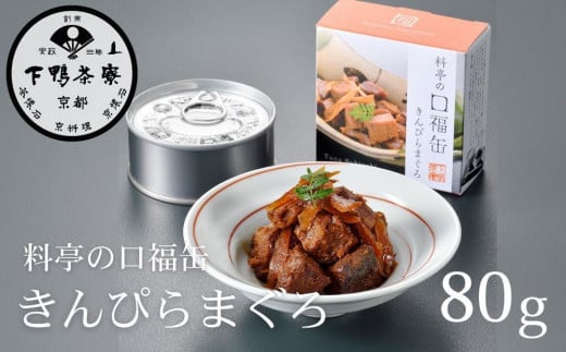 【下鴨茶寮】料亭の口福缶 きんぴらまぐろ［ 京都 老舗 料亭 ミシュラン まぐろ きんぴら 贅沢 缶詰 人気 おすすめ グルメ 京料理 京懐石 贈り物  ギフト プレゼント お取り寄せ 通販 送料無料 ふるさと納税 ］ 2040235 - 京都府京都市