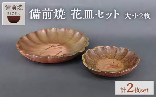 花皿セット(大・小2枚組) 1714301 - 岡山県備前市