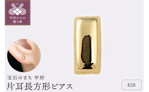 〈 甲府ジュエリー 〉K18　片耳長方形ピアス（15132125）