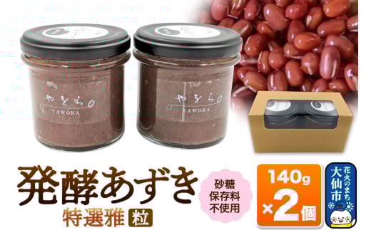 発酵あずき2個セット［特選雅 粒］140g×各1 砂糖・保存料不使用 1915019 - 秋田県大仙市