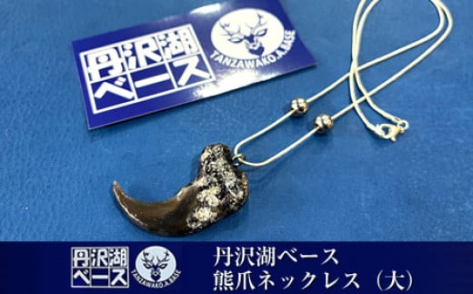 丹沢湖ベース 熊爪ネックレス（大）【 ネックレス ハンドメイド 神奈川県 山北町 】
