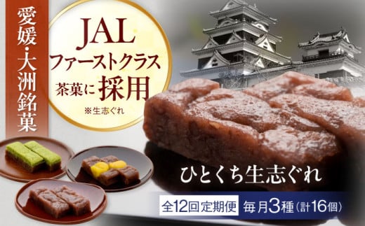 【全12回定期便】ひとくち生志ぐれ 3種16個入り　愛媛県大洲市/有限会社冨永松栄堂 和菓子 おやつ 茶菓子 お茶請け ギフト [AGCB016] 2020824 - 愛媛県大洲市