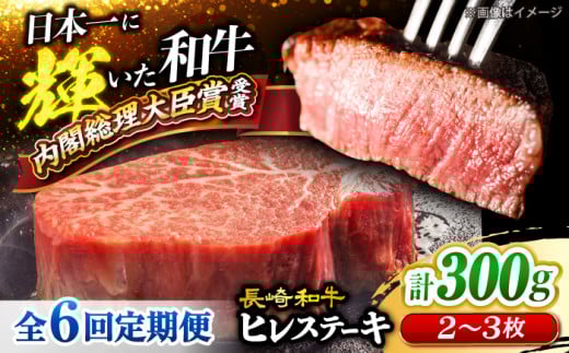【6回定期便】長崎和牛 ヒレステーキ 計300g（2～3枚）×6回定期便 ＜大西海ファーム＞ [CEK140] 長崎和牛 国産 ブランド牛 希少部位 和牛 ヒレ フィレ ステーキ 赤身 焼肉 BBQ 肉 お肉 牛肉