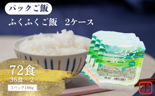 福島県産ふくふくご飯® 2ケース 72食(180g×3食×12袋×2) 2020841 - 福島県楢葉町
