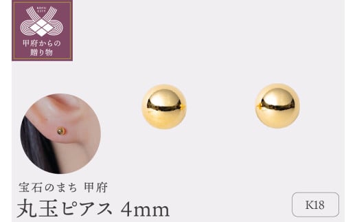 【甲府ジュエリー】K18 丸玉ピアス 4mm(17802251) 1860232 - 山梨県甲府市