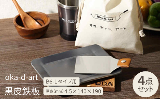 oka-d-art　黒皮鉄板 B6-Lタイプ用 コットン袋4点セット 厚さ4.5mm×140×190【1215209】