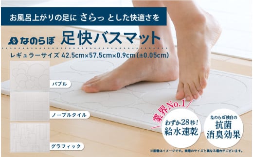 珪藻土『なのらぼ足快バスマット』レギュラーサイズ(3柄あり)