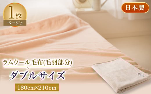 ラムウール毛布(毛羽部分)ダブルサイズ ベージュ【1052962】 754124 - 大阪府忠岡町