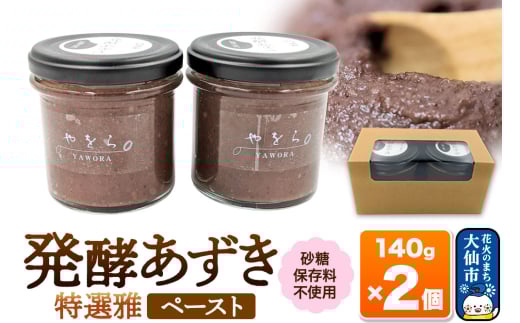 発酵あずき2個セット［特選雅 ペースト］砂糖・保存料不使用 600185 - 秋田県大仙市
