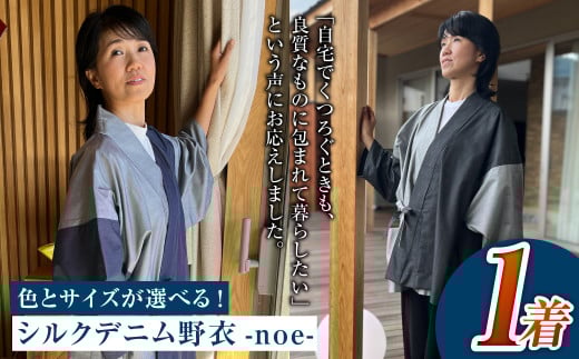 シルクデニム野衣-noe-Ⅰ(墨色)・-noe-Ⅱ(蒼色)[S・M・Lサイズよりご選択ください]